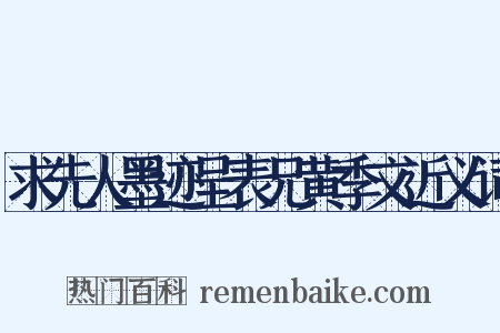 求先人墨迹呈表兄黄季文近义词是什么意思的图片